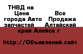 ТНВД на Ssangyong Kyron › Цена ­ 13 000 - Все города Авто » Продажа запчастей   . Алтайский край,Алейск г.